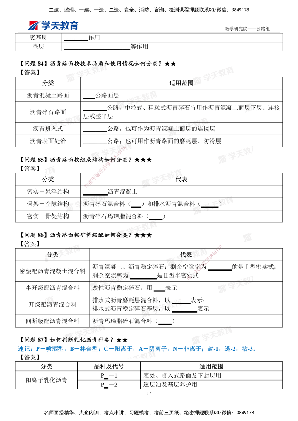 02.2025一建《公路》案例365问（填空版）_2026年一级建造师_2026年一建公路_2025年一建公路SVIP_01-精华文档✿电子教材✿历年真题_58-公路《案例365问》XT