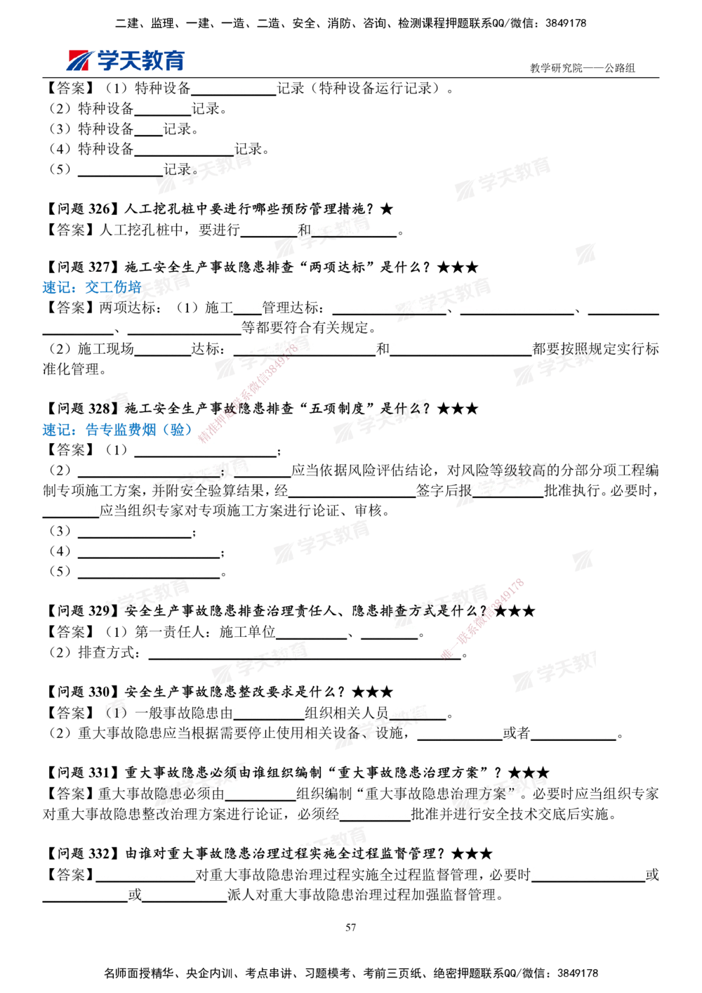 02.2025一建《公路》案例365问（填空版）_2026年一级建造师_2026年一建公路_2025年一建公路SVIP_01-精华文档✿电子教材✿历年真题_58-公路《案例365问》XT