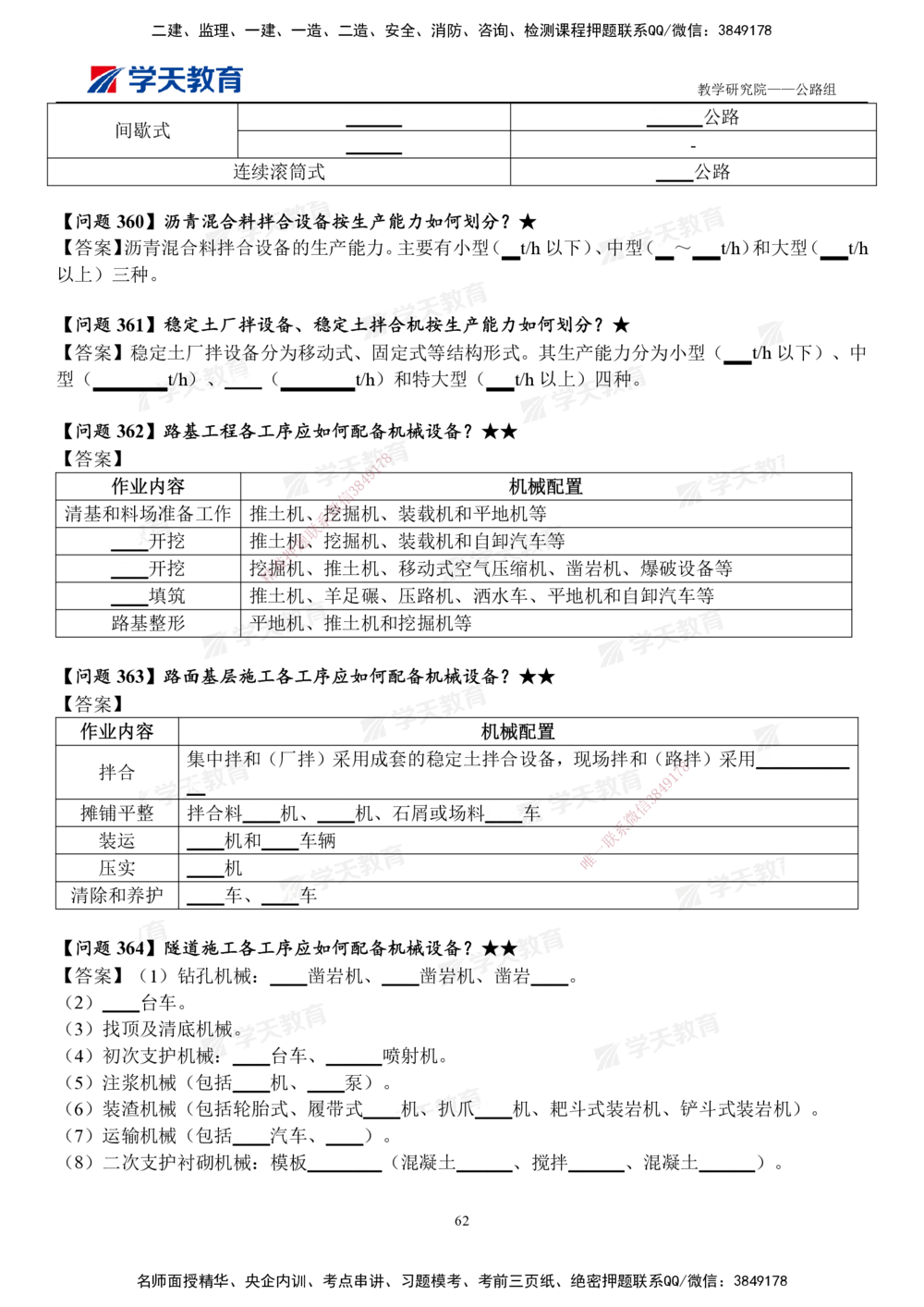 02.2025一建《公路》案例365问（填空版）_2026年一级建造师_2026年一建公路_2025年一建公路SVIP_01-精华文档✿电子教材✿历年真题_58-公路《案例365问》XT