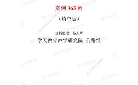 02.2025一建《公路》案例365问（填空版）_2026年一级建造师_2026年一建公路_2025年一建公路SVIP_01-精华文档✿电子教材✿历年真题_58-公路《案例365问》XT