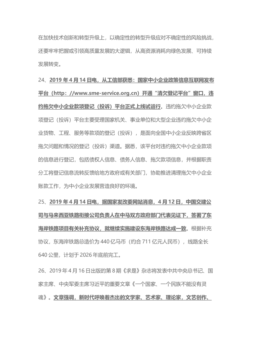 2019年4月时事政治_2025春招题库汇总_通信运营商_04-中国电信_中国电信运营商_6、时政--陆续更新_时政资料_时政热点2019