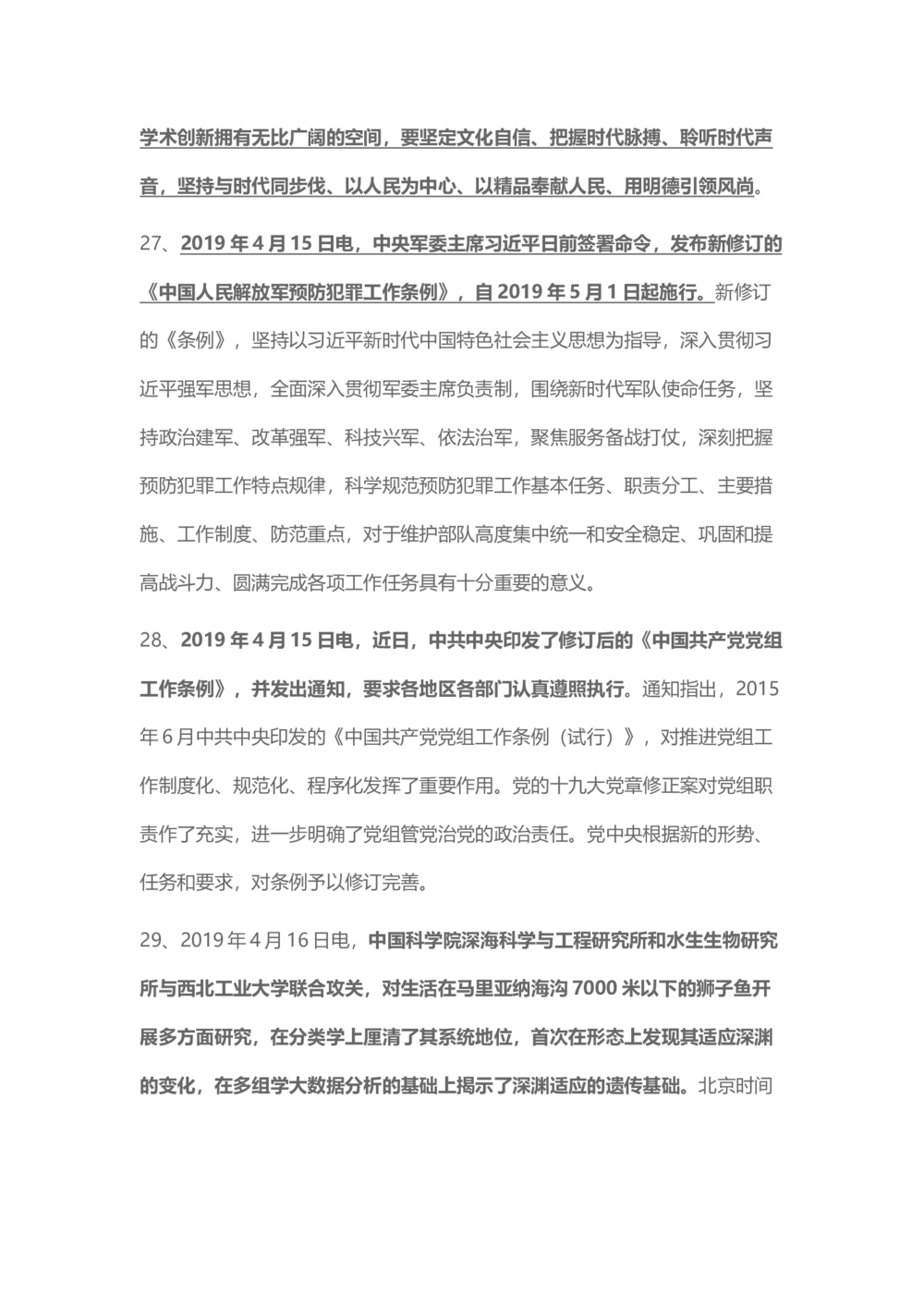 2019年4月时事政治_2025春招题库汇总_通信运营商_04-中国电信_中国电信运营商_6、时政--陆续更新_时政资料_时政热点2019