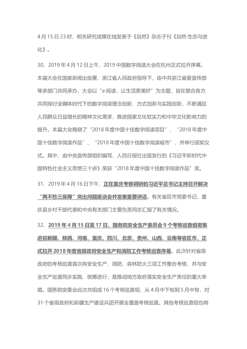 2019年4月时事政治_2025春招题库汇总_通信运营商_04-中国电信_中国电信运营商_6、时政--陆续更新_时政资料_时政热点2019