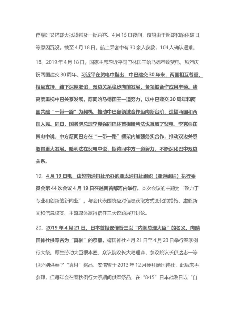 2019年4月时事政治_2025春招题库汇总_通信运营商_04-中国电信_中国电信运营商_6、时政--陆续更新_时政资料_时政热点2019