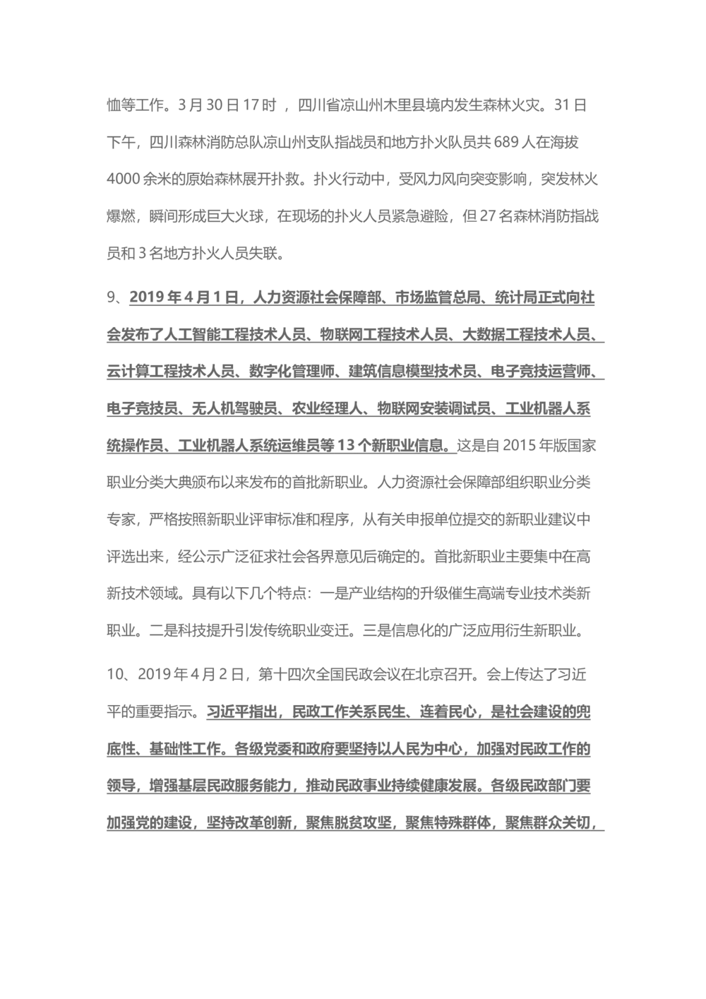 2019年4月时事政治_2025春招题库汇总_通信运营商_04-中国电信_中国电信运营商_6、时政--陆续更新_时政资料_时政热点2019