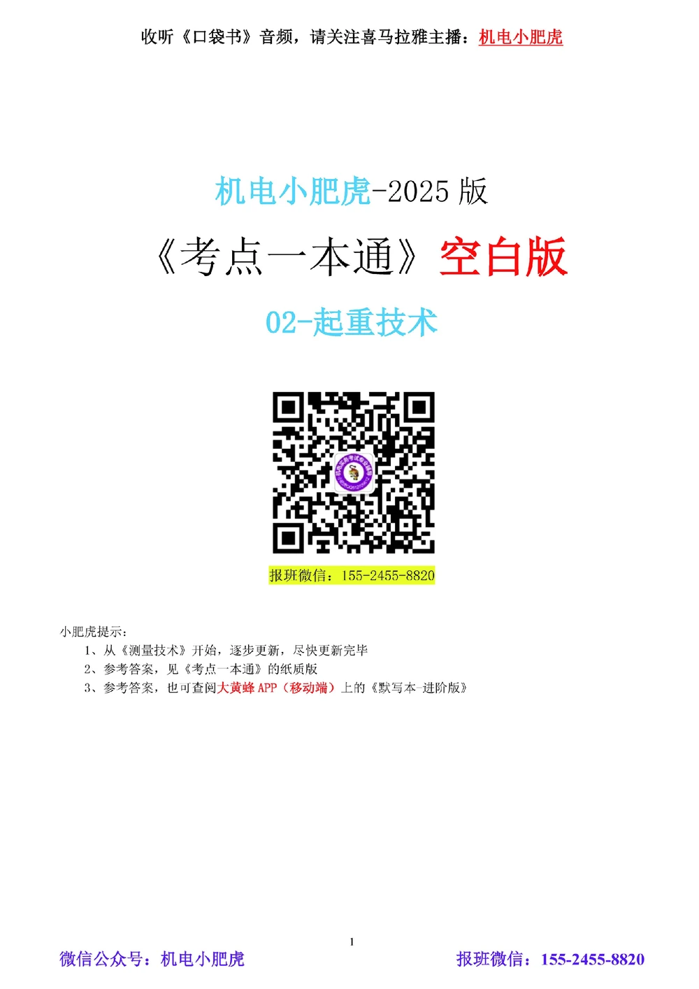 02-《考点一本通-空白版》起重技术_2026年一级建造师_2026年一建机电_2025年一建机电SVIP_02-基础精讲✿高端面授✿深度强化_11-机电《教材精讲班》小肥虎SMR_考点一本通-默写本