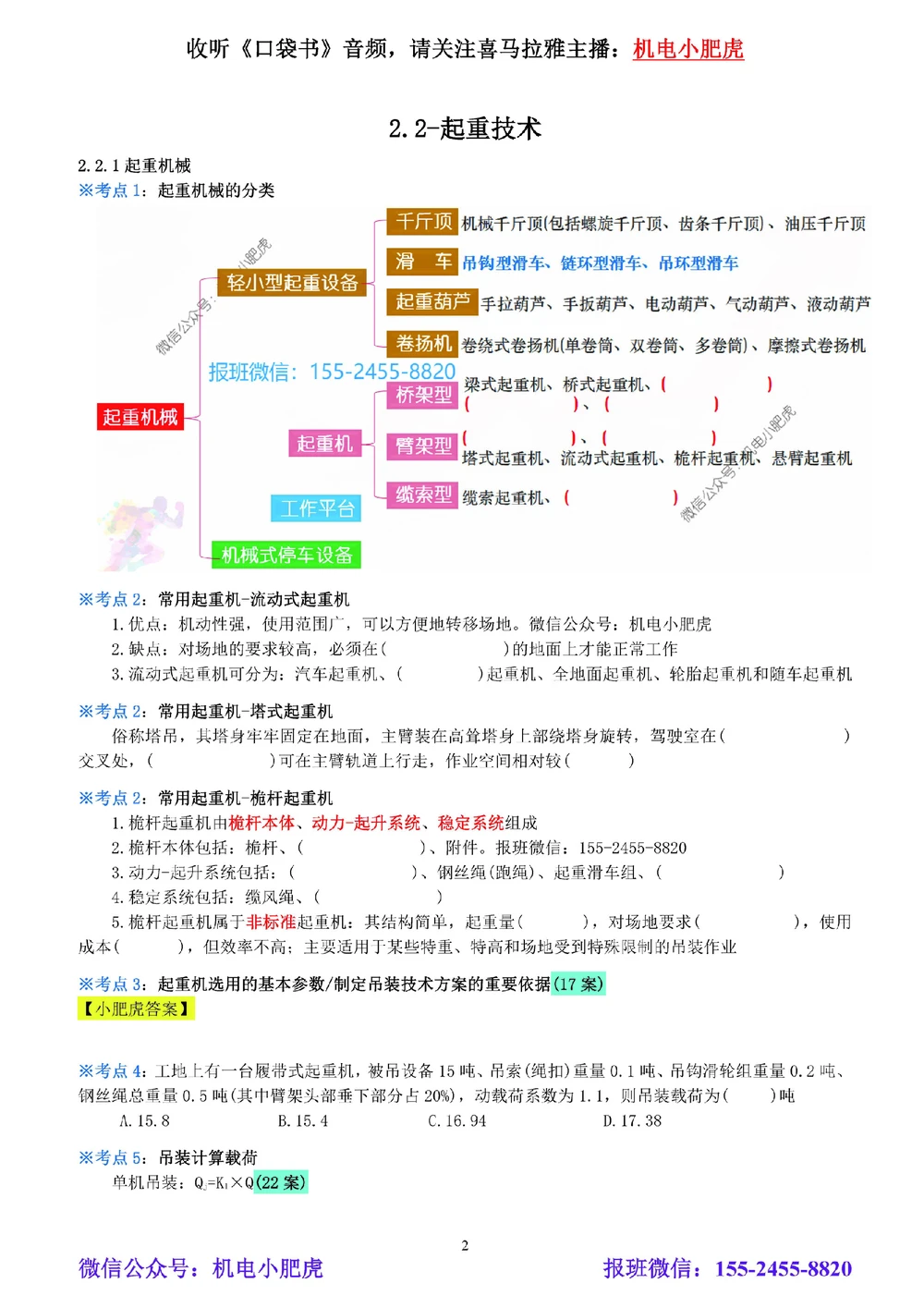 02-《考点一本通-空白版》起重技术_2026年一级建造师_2026年一建机电_2025年一建机电SVIP_02-基础精讲✿高端面授✿深度强化_11-机电《教材精讲班》小肥虎SMR_考点一本通-默写本