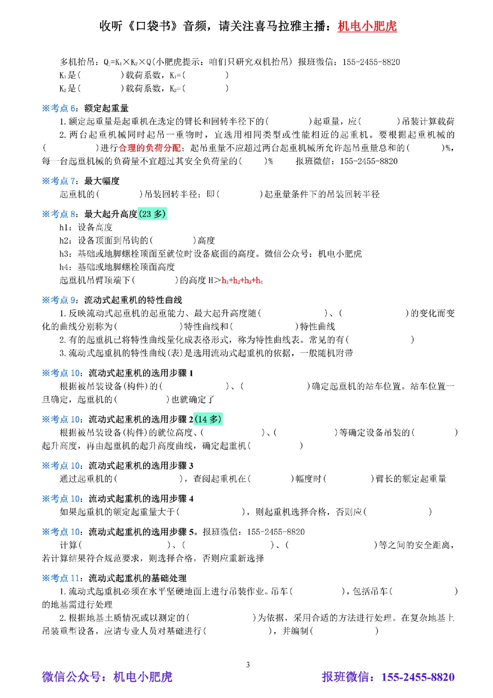 02-《考点一本通-空白版》起重技术_2026年一级建造师_2026年一建机电_2025年一建机电SVIP_02-基础精讲✿高端面授✿深度强化_11-机电《教材精讲班》小肥虎SMR_考点一本通-默写本
