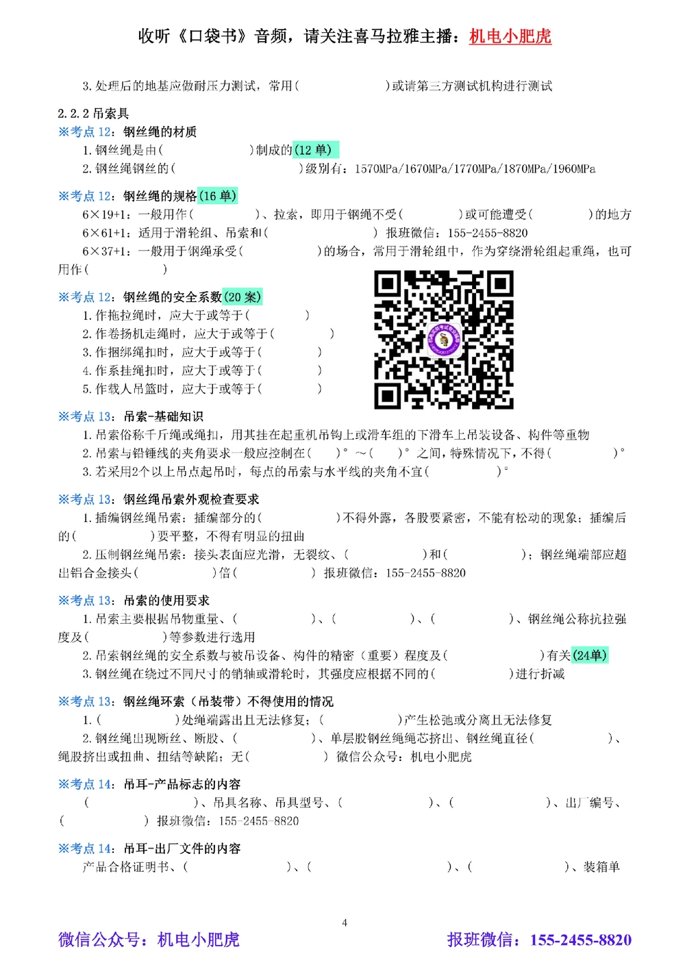 02-《考点一本通-空白版》起重技术_2026年一级建造师_2026年一建机电_2025年一建机电SVIP_02-基础精讲✿高端面授✿深度强化_11-机电《教材精讲班》小肥虎SMR_考点一本通-默写本