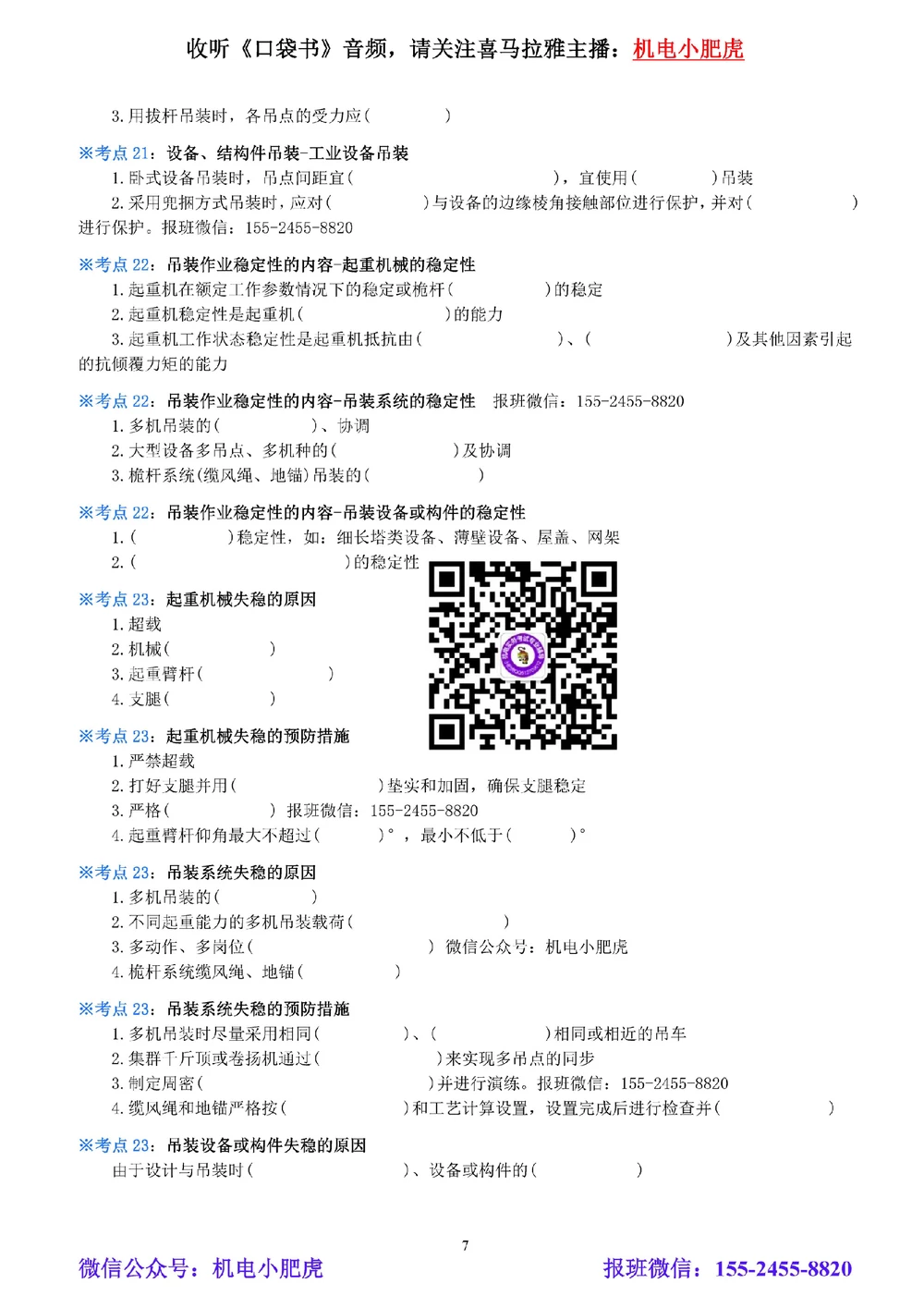 02-《考点一本通-空白版》起重技术_2026年一级建造师_2026年一建机电_2025年一建机电SVIP_02-基础精讲✿高端面授✿深度强化_11-机电《教材精讲班》小肥虎SMR_考点一本通-默写本
