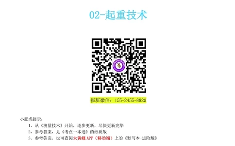 02-《考点一本通-空白版》起重技术_2026年一级建造师_2026年一建机电_2025年一建机电SVIP_02-基础精讲✿高端面授✿深度强化_11-机电《教材精讲班》小肥虎SMR_考点一本通-默写本