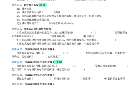 02-《考点一本通-空白版》起重技术_2026年一级建造师_2026年一建机电_2025年一建机电SVIP_02-基础精讲✿高端面授✿深度强化_11-机电《教材精讲班》小肥虎SMR_考点一本通-默写本