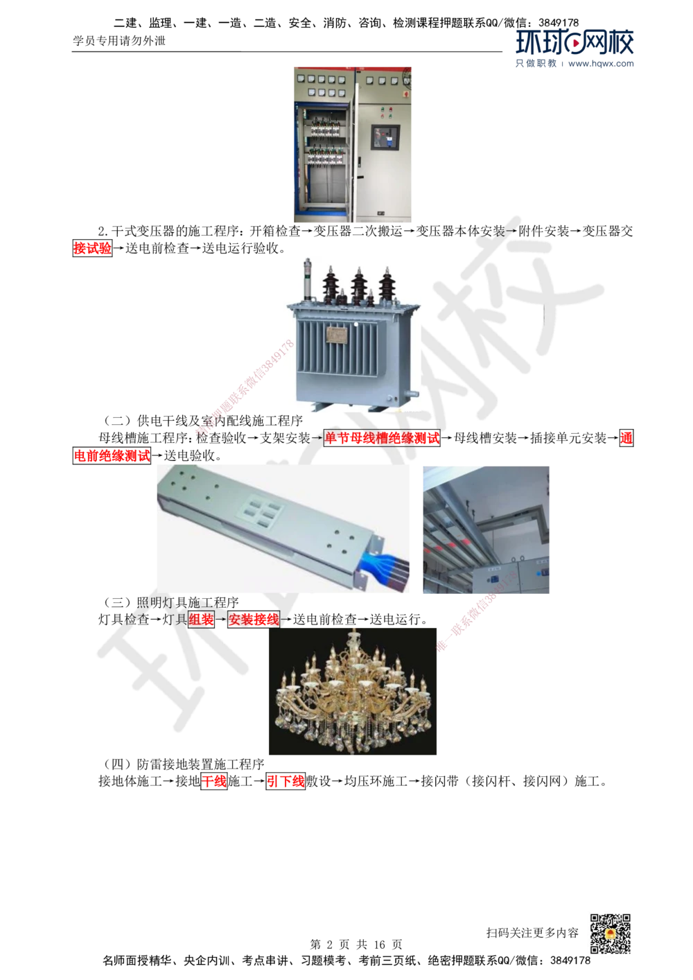 09.（新）第9讲-32建筑电气工程施工技术（1）_2026年一级建造师_2026年一建机电_2025年一建机电SVIP_02-基础精讲✿高端面授✿深度强化_26-机电《考点精讲班》苏婷、赵金凤HQ_讲义