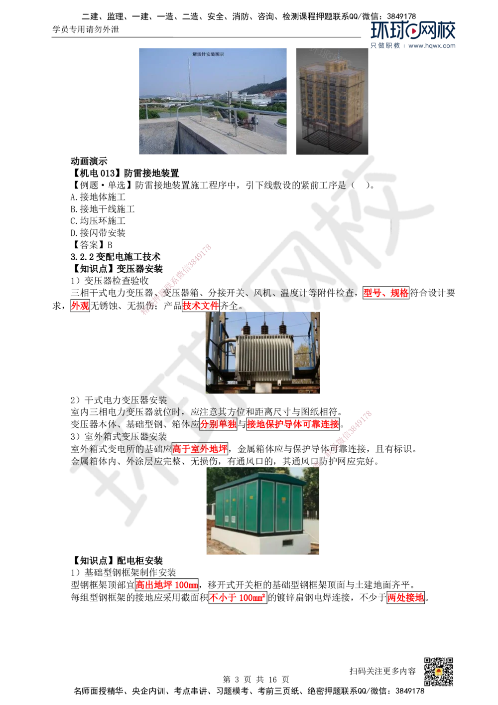 09.（新）第9讲-32建筑电气工程施工技术（1）_2026年一级建造师_2026年一建机电_2025年一建机电SVIP_02-基础精讲✿高端面授✿深度强化_26-机电《考点精讲班》苏婷、赵金凤HQ_讲义