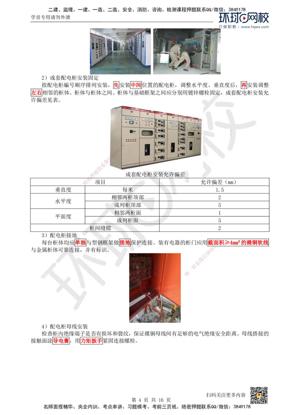 09.（新）第9讲-32建筑电气工程施工技术（1）_2026年一级建造师_2026年一建机电_2025年一建机电SVIP_02-基础精讲✿高端面授✿深度强化_26-机电《考点精讲班》苏婷、赵金凤HQ_讲义