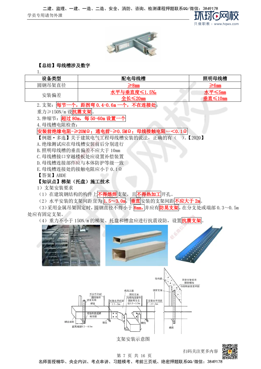 09.（新）第9讲-32建筑电气工程施工技术（1）_2026年一级建造师_2026年一建机电_2025年一建机电SVIP_02-基础精讲✿高端面授✿深度强化_26-机电《考点精讲班》苏婷、赵金凤HQ_讲义