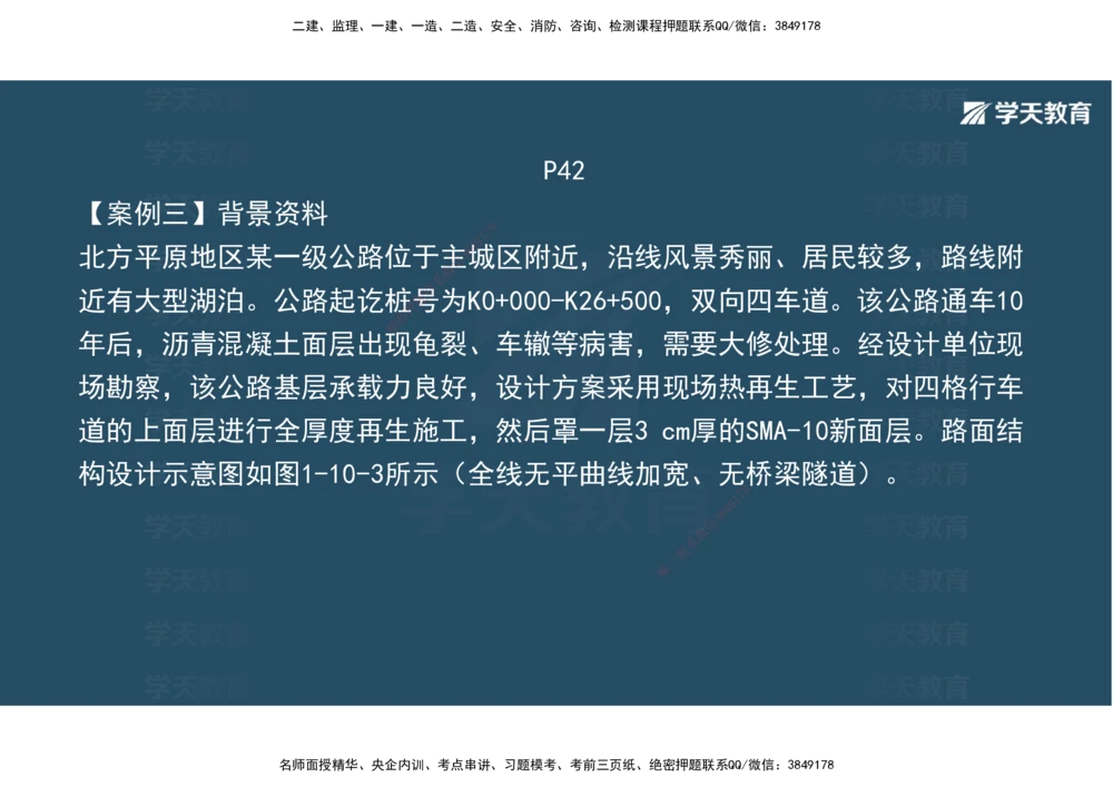 03.2025年一建《公路》案例专练讲义-路面（彩色观看版）_2026年一级建造师_2026年一建公路_2025年一建公路SVIP_04-冲刺串讲✿考点强化✿小灶集训_17-公路《A计划案例专练》刘滢XT