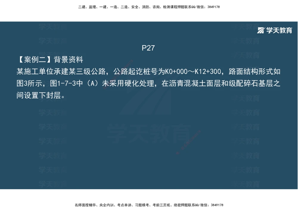 03.2025年一建《公路》案例专练讲义-路面（彩色观看版）_2026年一级建造师_2026年一建公路_2025年一建公路SVIP_04-冲刺串讲✿考点强化✿小灶集训_17-公路《A计划案例专练》刘滢XT