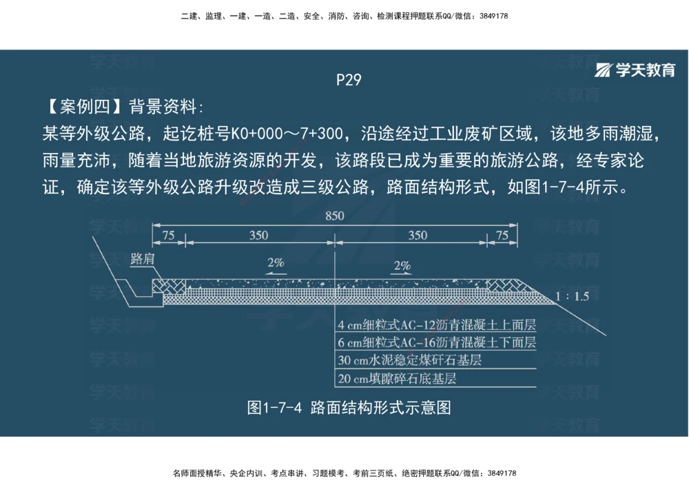 03.2025年一建《公路》案例专练讲义-路面（彩色观看版）_2026年一级建造师_2026年一建公路_2025年一建公路SVIP_04-冲刺串讲✿考点强化✿小灶集训_17-公路《A计划案例专练》刘滢XT