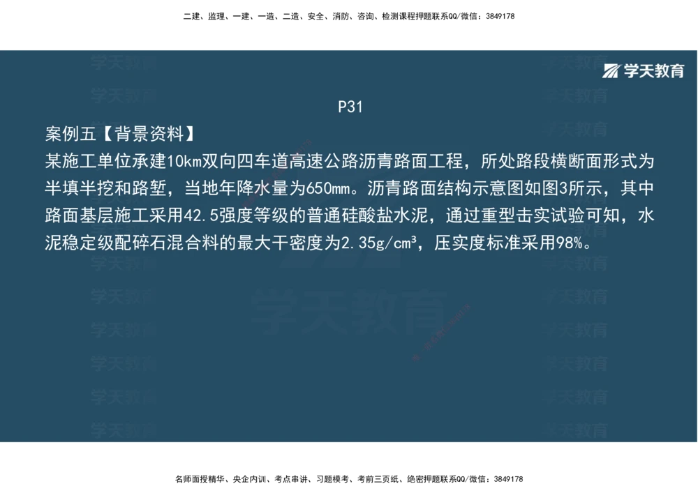 03.2025年一建《公路》案例专练讲义-路面（彩色观看版）_2026年一级建造师_2026年一建公路_2025年一建公路SVIP_04-冲刺串讲✿考点强化✿小灶集训_17-公路《A计划案例专练》刘滢XT