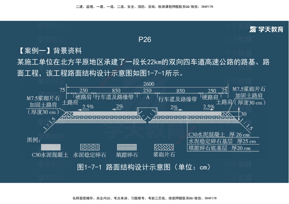 03.2025年一建《公路》案例专练讲义-路面（彩色观看版）_2026年一级建造师_2026年一建公路_2025年一建公路SVIP_04-冲刺串讲✿考点强化✿小灶集训_17-公路《A计划案例专练》刘滢XT