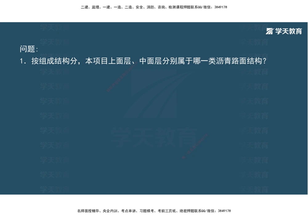 03.2025年一建《公路》案例专练讲义-路面（彩色观看版）_2026年一级建造师_2026年一建公路_2025年一建公路SVIP_04-冲刺串讲✿考点强化✿小灶集训_17-公路《A计划案例专练》刘滢XT