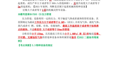 02.课本P321案例7.3-2_2026年一级建造师_2026年一建机电_2025年一建机电SVIP_04-冲刺串讲✿考点强化✿小灶集训_14-机电《案例代背班》王建波SMR推荐