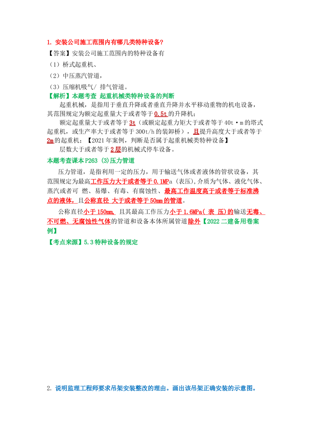 02.课本P321案例7.3-2_2026年一级建造师_2026年一建机电_2025年一建机电SVIP_04-冲刺串讲✿考点强化✿小灶集训_14-机电《案例代背班》王建波SMR推荐