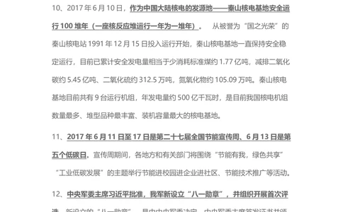 2017年6月时事政治_2025春招题库汇总_通信运营商_04-中国电信_中国电信运营商_6、时政--陆续更新_时政资料_时事热点2017