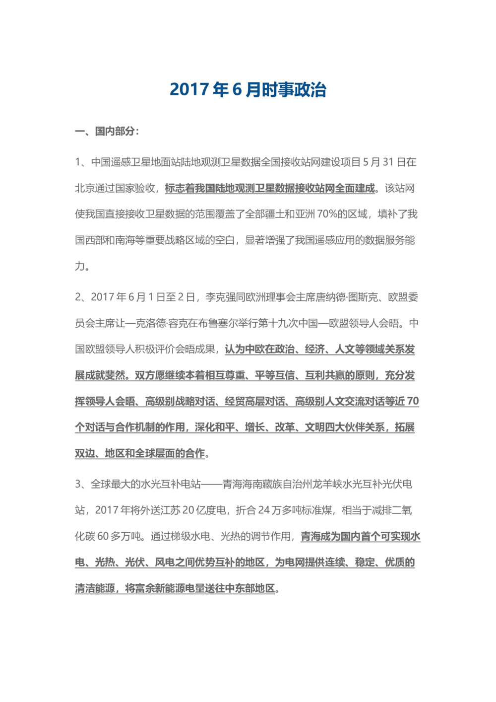 2017年6月时事政治_2025春招题库汇总_通信运营商_04-中国电信_中国电信运营商_6、时政--陆续更新_时政资料_时事热点2017
