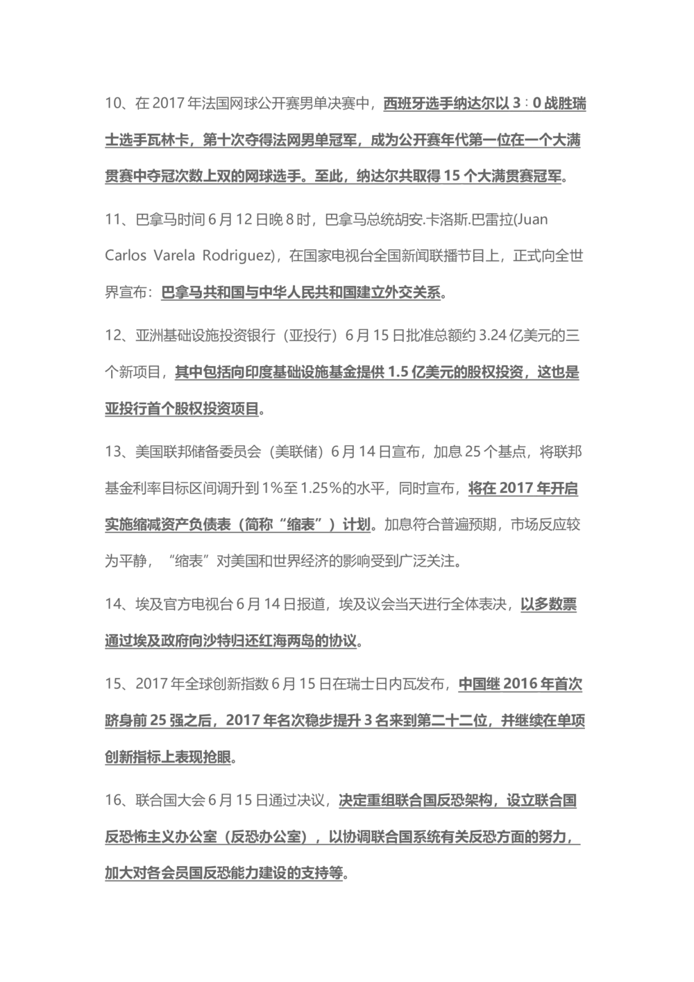 2017年6月时事政治_2025春招题库汇总_通信运营商_04-中国电信_中国电信运营商_6、时政--陆续更新_时政资料_时事热点2017