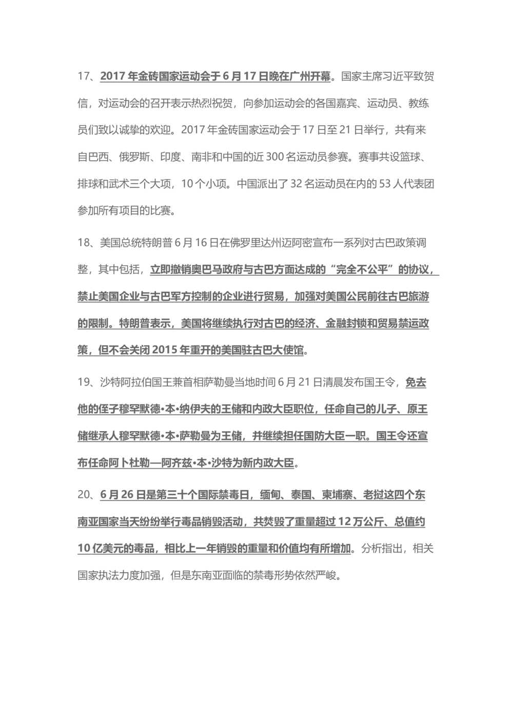 2017年6月时事政治_2025春招题库汇总_通信运营商_04-中国电信_中国电信运营商_6、时政--陆续更新_时政资料_时事热点2017