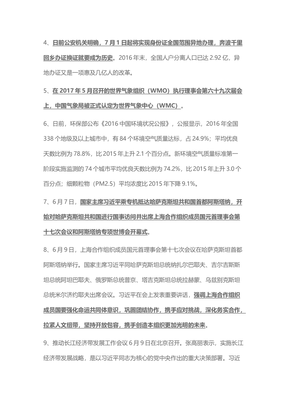 2017年6月时事政治_2025春招题库汇总_通信运营商_04-中国电信_中国电信运营商_6、时政--陆续更新_时政资料_时事热点2017