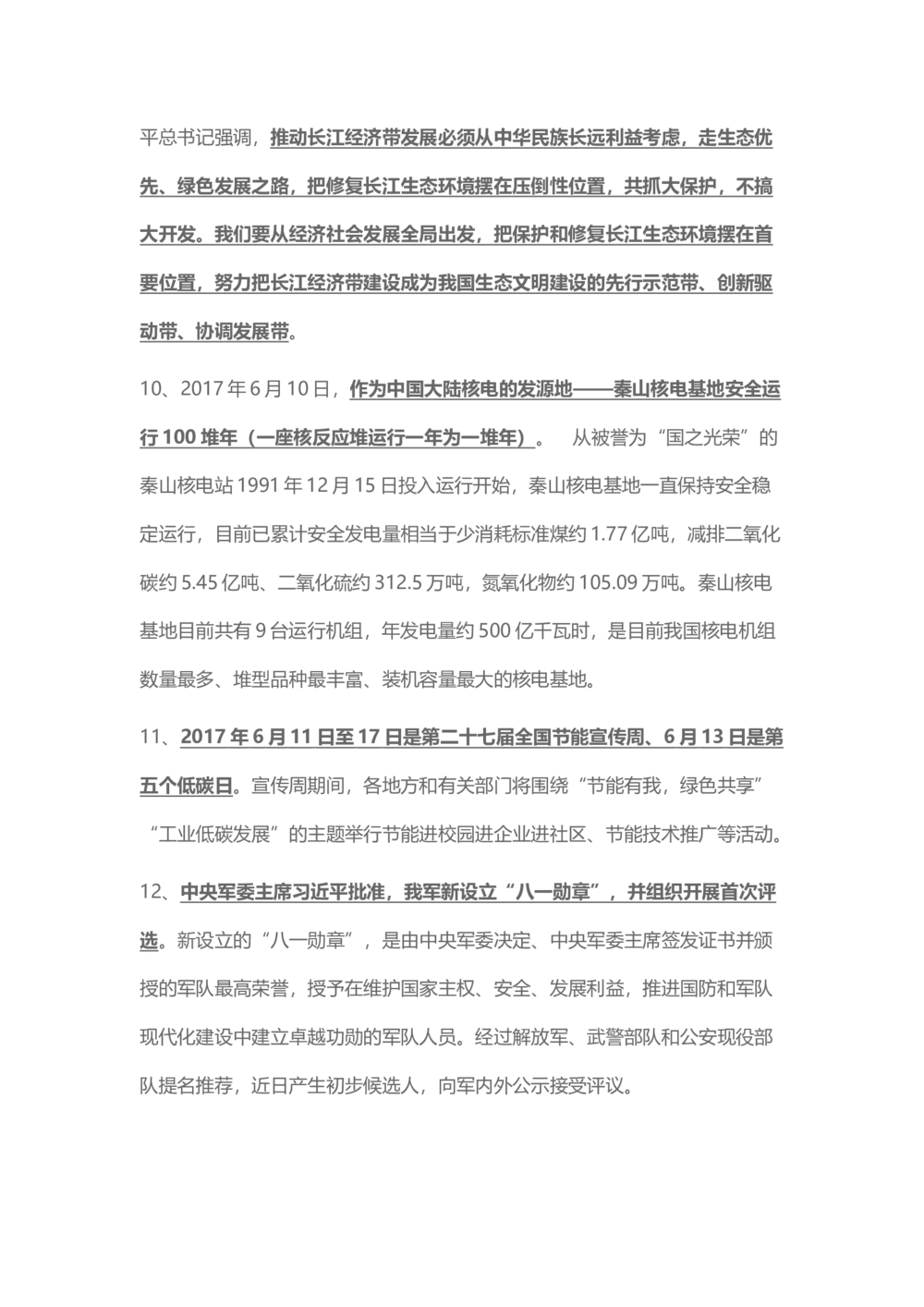 2017年6月时事政治_2025春招题库汇总_通信运营商_04-中国电信_中国电信运营商_6、时政--陆续更新_时政资料_时事热点2017