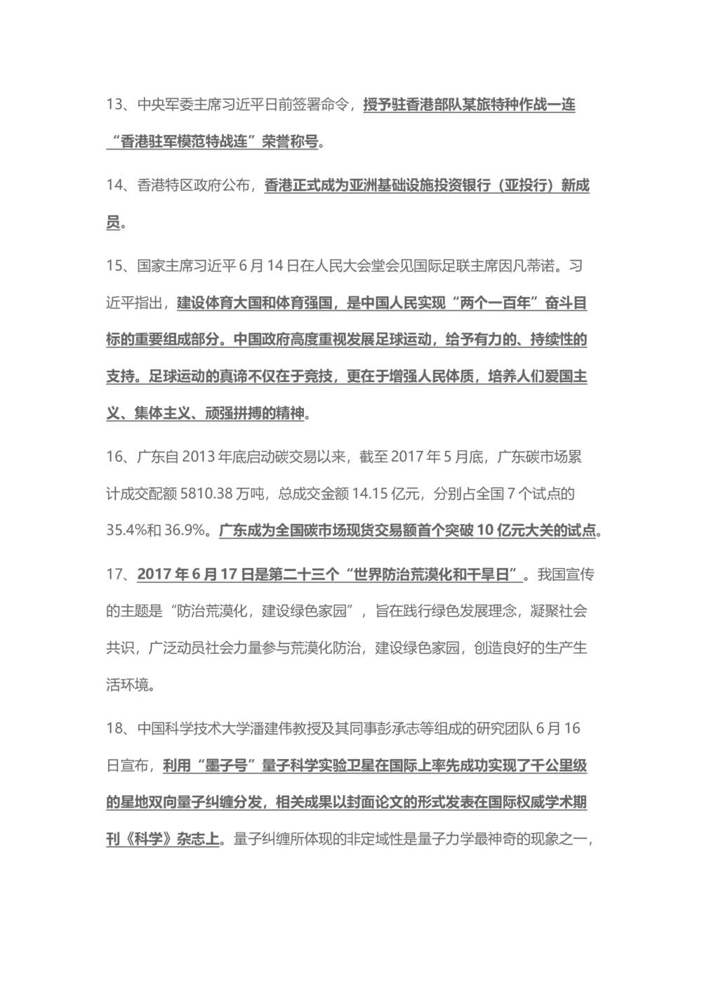 2017年6月时事政治_2025春招题库汇总_通信运营商_04-中国电信_中国电信运营商_6、时政--陆续更新_时政资料_时事热点2017