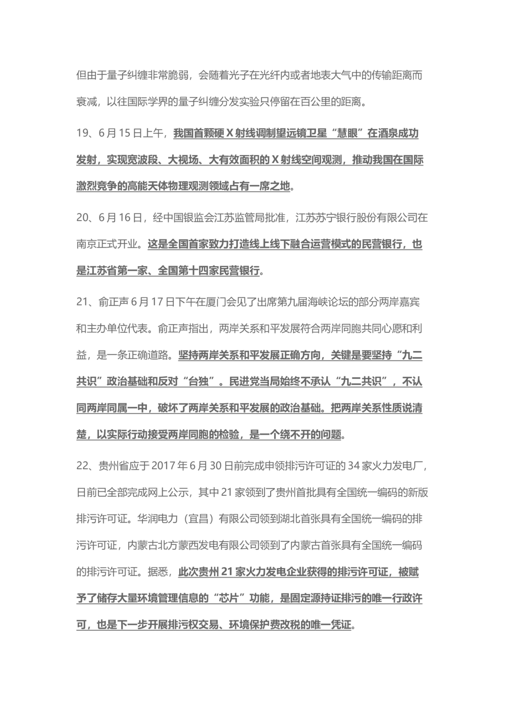 2017年6月时事政治_2025春招题库汇总_通信运营商_04-中国电信_中国电信运营商_6、时政--陆续更新_时政资料_时事热点2017
