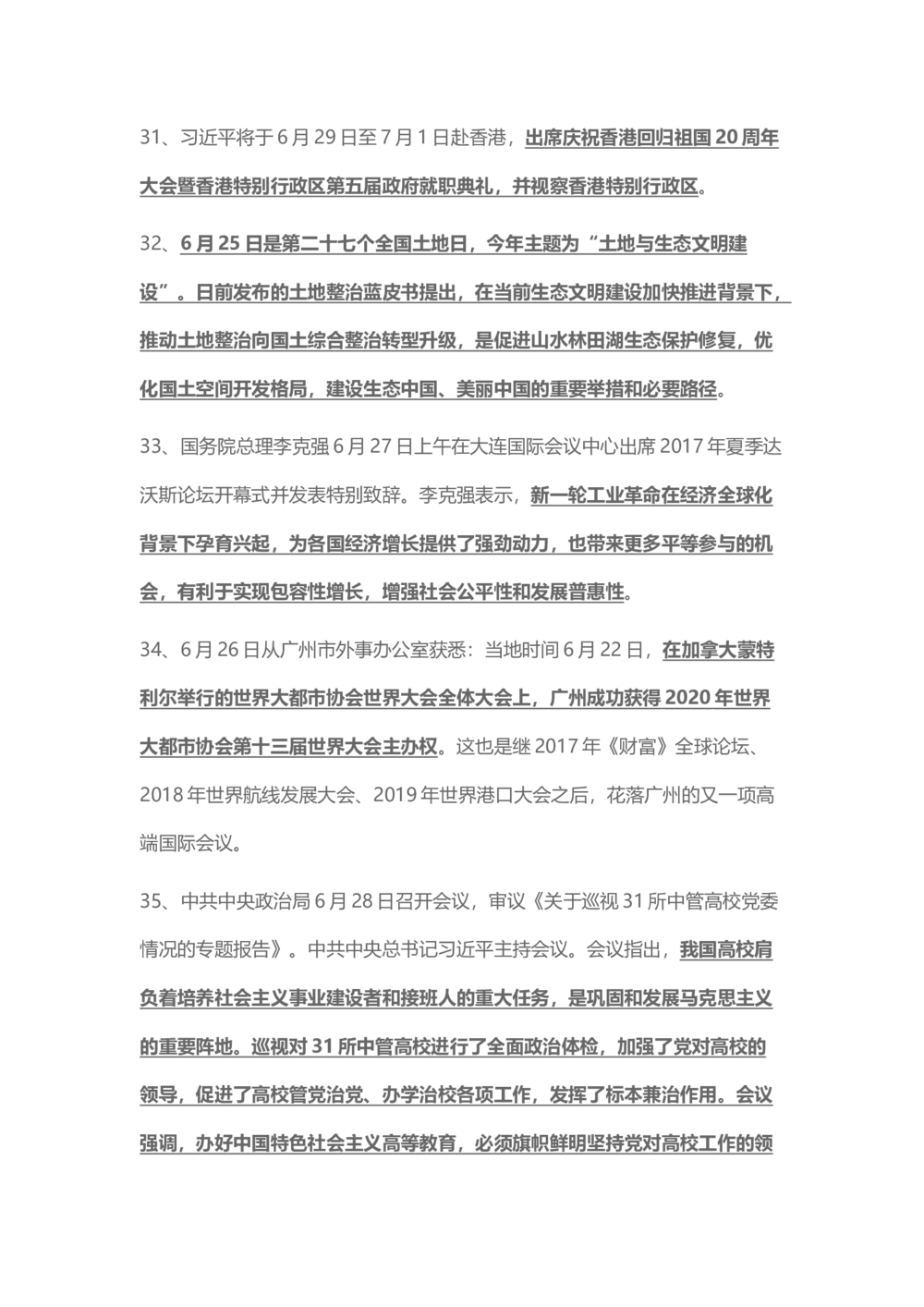 2017年6月时事政治_2025春招题库汇总_通信运营商_04-中国电信_中国电信运营商_6、时政--陆续更新_时政资料_时事热点2017