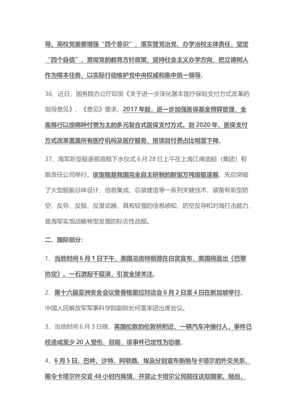 2017年6月时事政治_2025春招题库汇总_通信运营商_04-中国电信_中国电信运营商_6、时政--陆续更新_时政资料_时事热点2017