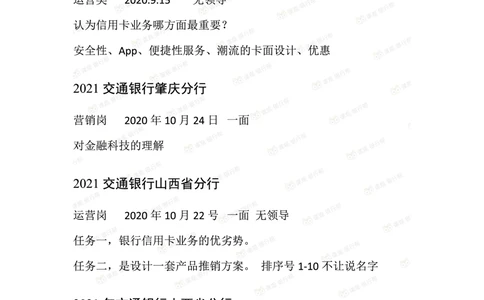 2021交通银行往年面试真题汇总_2025春招题库汇总_十大行测题库_2023年十大热门题库更新中_09、易考汇总_银行面试_真题集和资料