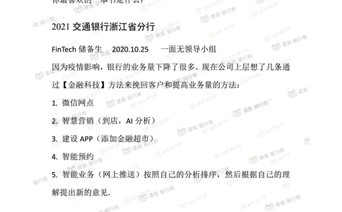 2021交通银行往年面试真题汇总_2025春招题库汇总_十大行测题库_2023年十大热门题库更新中_09、易考汇总_银行面试_真题集和资料