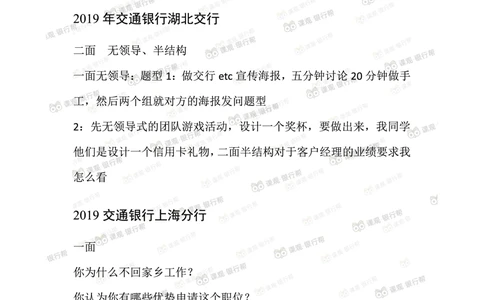 2021交通银行往年面试真题汇总_2025春招题库汇总_十大行测题库_2023年十大热门题库更新中_09、易考汇总_银行面试_真题集和资料