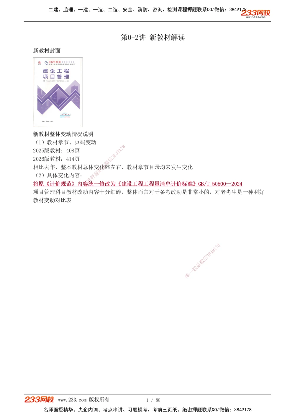 1-12_2026年一级建造师_2026年一建管理_2026年一建管理SVIP_2026一建管理SVIP_02-基础精讲✿高端面授✿深度强化_10-2026年一建管理-233网校-教材精讲班-赵春晓