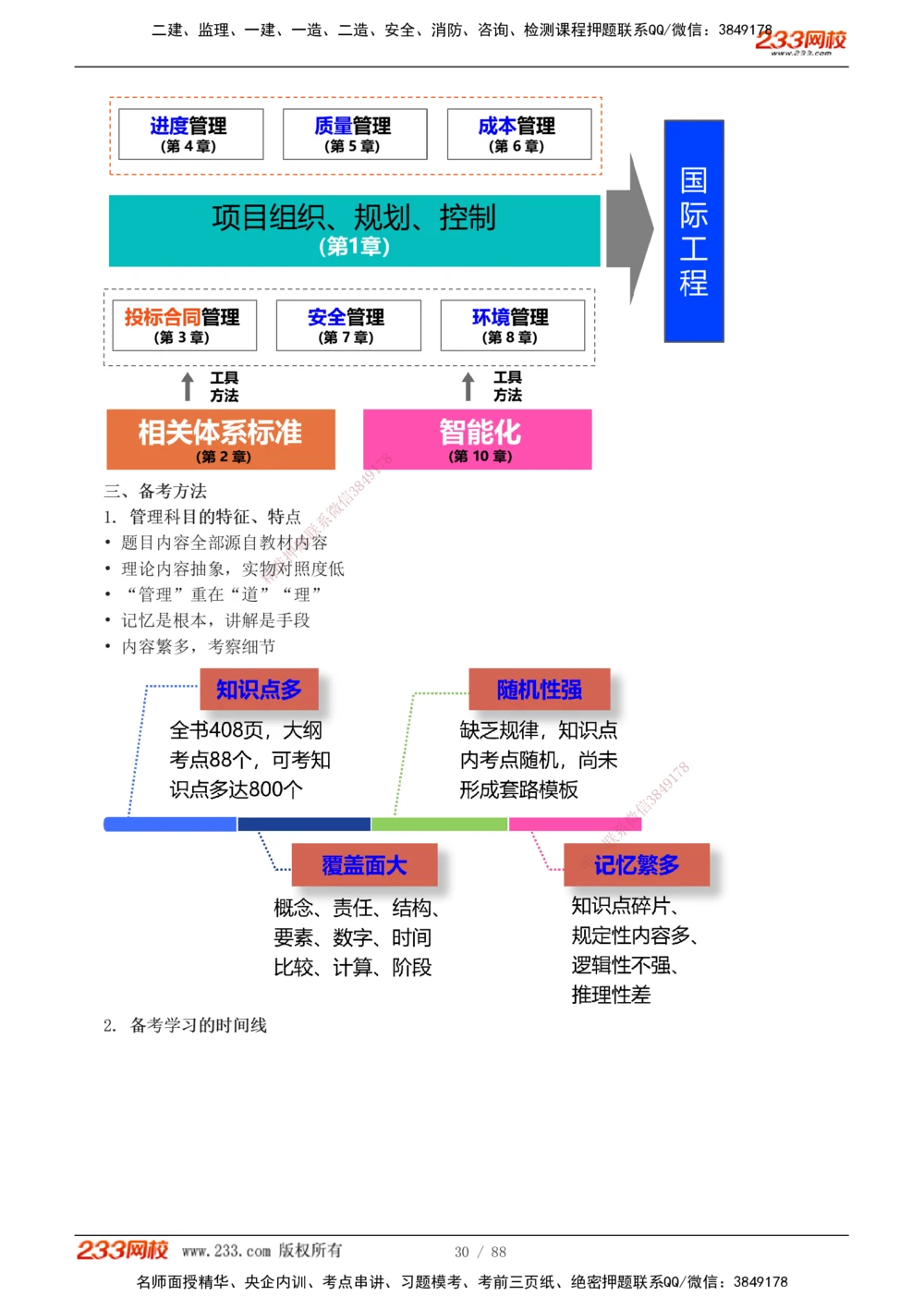 1-12_2026年一级建造师_2026年一建管理_2026年一建管理SVIP_2026一建管理SVIP_02-基础精讲✿高端面授✿深度强化_10-2026年一建管理-233网校-教材精讲班-赵春晓