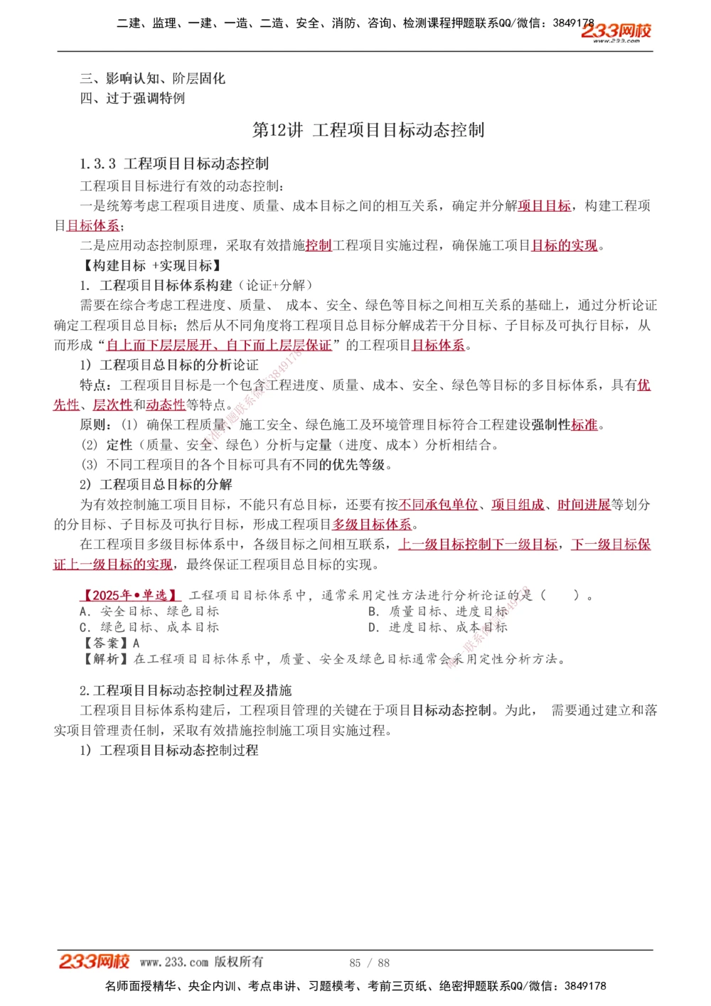 1-12_2026年一级建造师_2026年一建管理_2026年一建管理SVIP_2026一建管理SVIP_02-基础精讲✿高端面授✿深度强化_10-2026年一建管理-233网校-教材精讲班-赵春晓