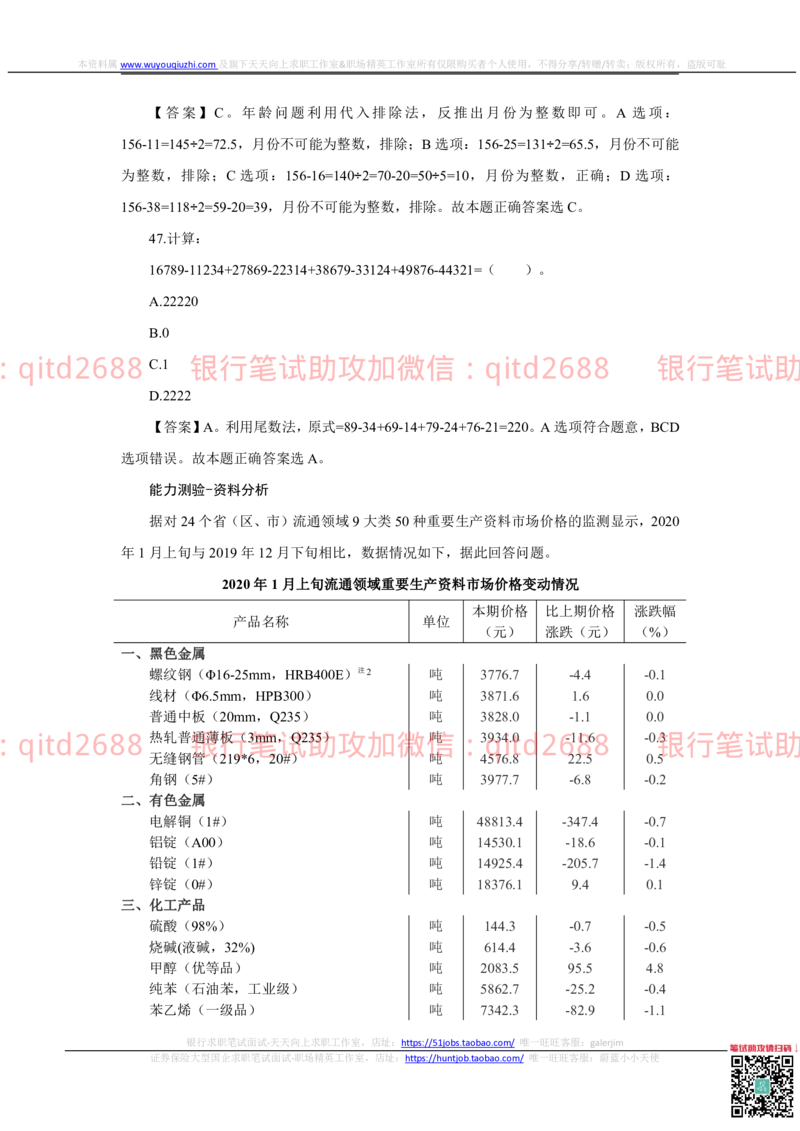 2022秋招中国银行2021招聘笔试真题及答案解析_2025春招题库汇总_银行题库-1_银行全套上岸资料_各银行笔试真题_中行上岸资料_中国银行笔试真题
