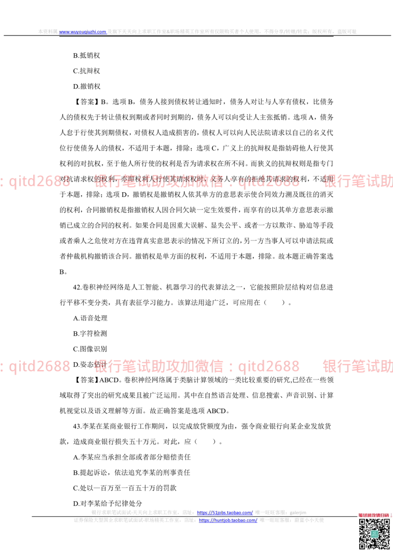 2022秋招中国银行2021招聘笔试真题及答案解析_2025春招题库汇总_银行题库-1_银行全套上岸资料_各银行笔试真题_中行上岸资料_中国银行笔试真题