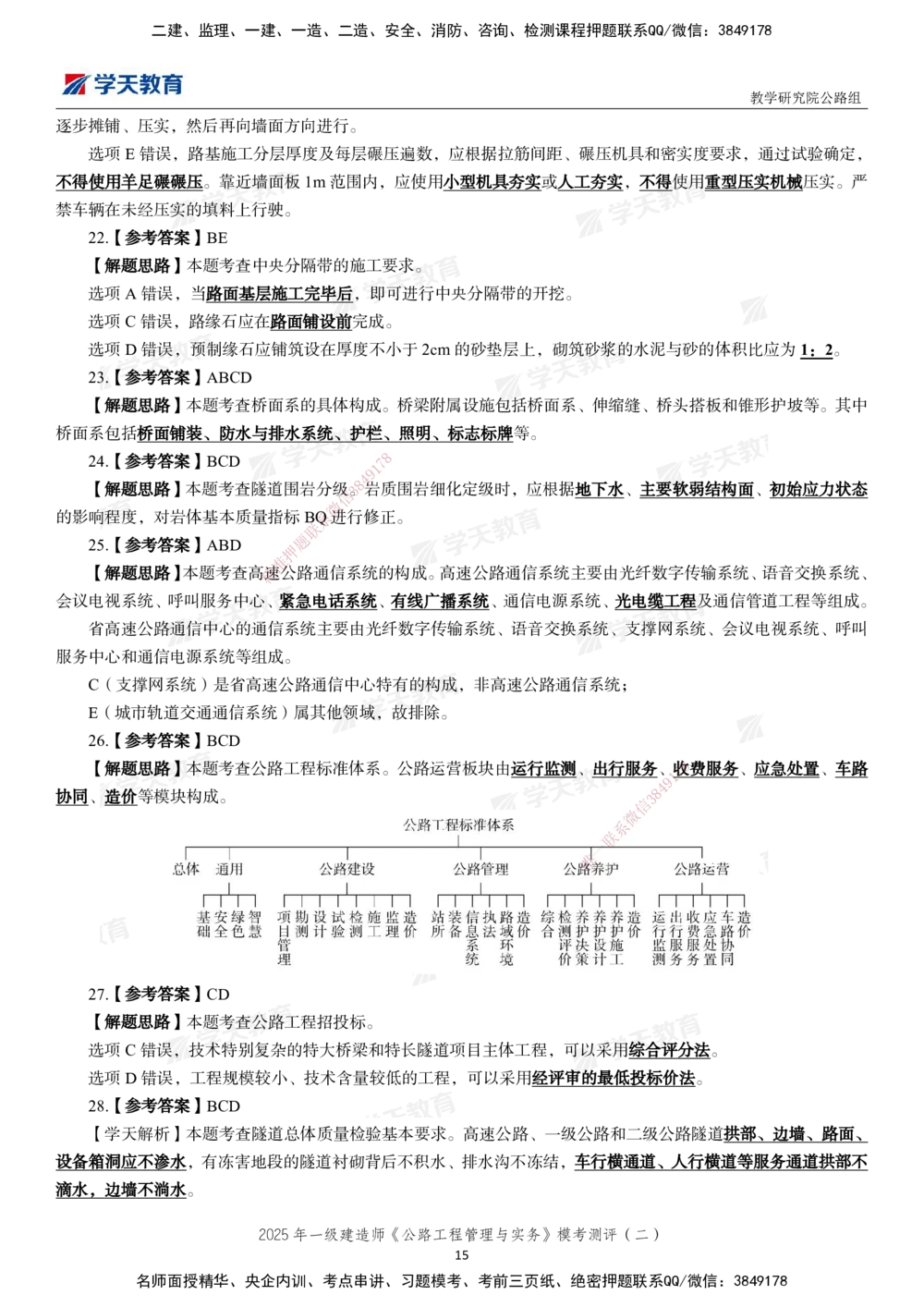 03.2025年一建《公路》模考测评卷（二）_2026年一级建造师_2026年一建公路_2025年一建公路SVIP_01-精华文档✿电子教材✿历年真题_47-公路《模考测评卷》XT