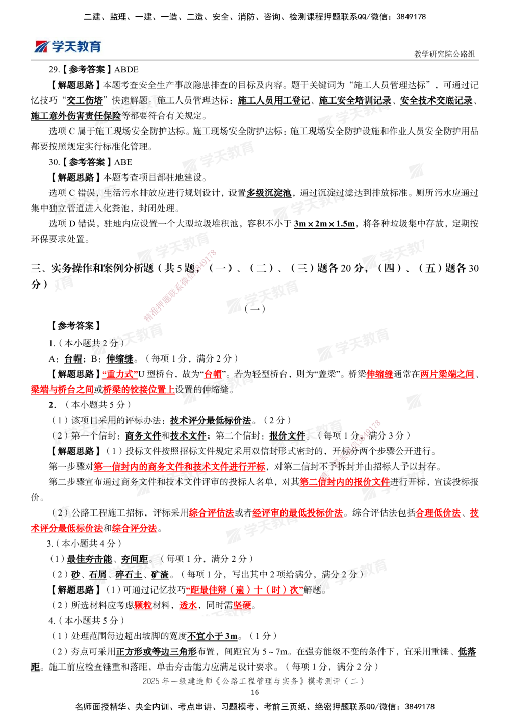 03.2025年一建《公路》模考测评卷（二）_2026年一级建造师_2026年一建公路_2025年一建公路SVIP_01-精华文档✿电子教材✿历年真题_47-公路《模考测评卷》XT