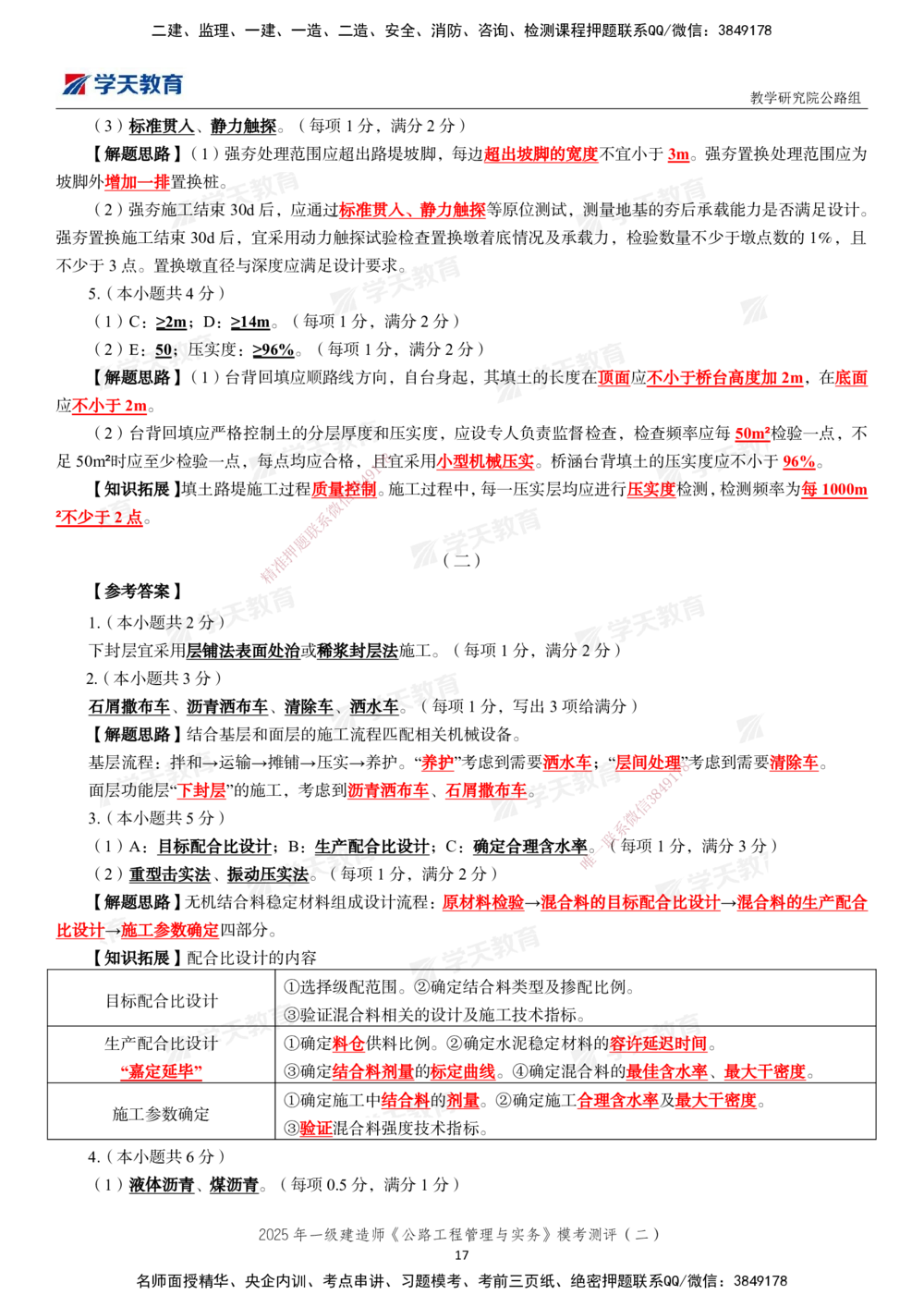 03.2025年一建《公路》模考测评卷（二）_2026年一级建造师_2026年一建公路_2025年一建公路SVIP_01-精华文档✿电子教材✿历年真题_47-公路《模考测评卷》XT