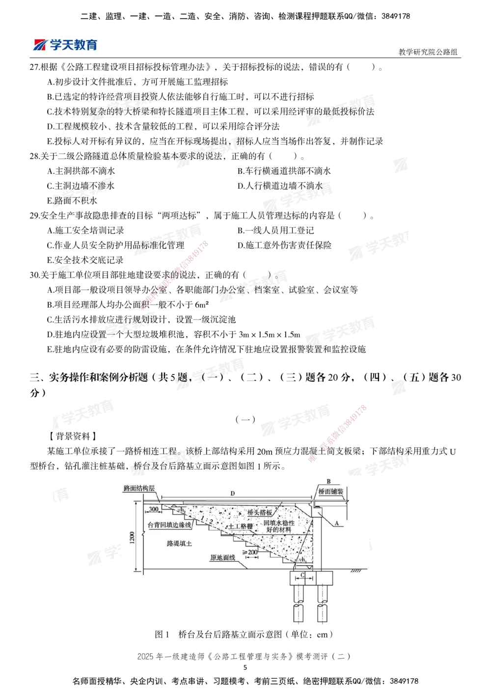 03.2025年一建《公路》模考测评卷（二）_2026年一级建造师_2026年一建公路_2025年一建公路SVIP_01-精华文档✿电子教材✿历年真题_47-公路《模考测评卷》XT